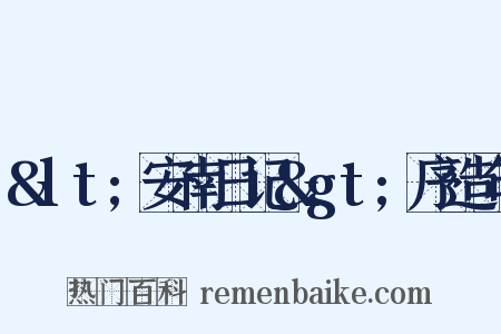&lt;安南日记&gt;序造句是什么意思的图片